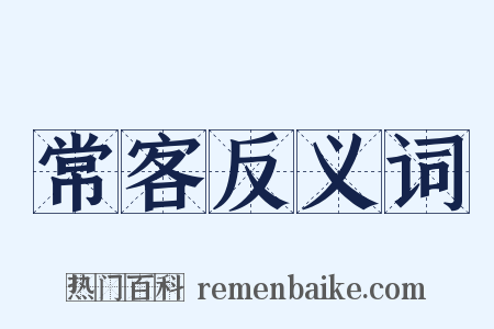 常客反义词是什么意思的图片